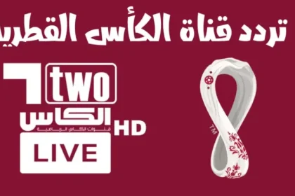 تردد قناة الكأس 5 الجديد