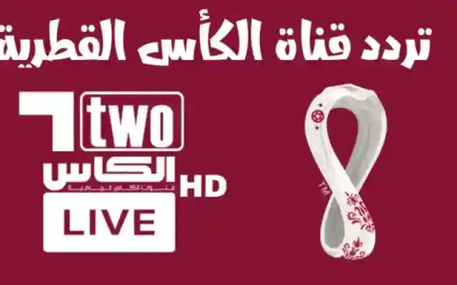 حالا نزلها … تردد قناة الكأس 5 الجديد على العرب سات الناقلة لتصفيات كأس العالم 2026 بأعلى جودة