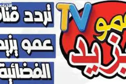 تردد قناة عمو يزيد