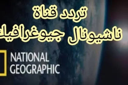 تردد قناة ناشيونال جيوغرافيك