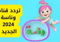 القاهرة – الصفحات العربية: تُعد قناة وناسة من القنوات الفضائية الشهيرة في العالم العربي، التي تقدم محتوى موسيقيًا متنوعًا وتستهدف جمهورًا واسعًا من مختلف الأعمار. منذ انطلاقها، نجحت القناة في تقديم أفضل الأغاني والفيديوهات العربية الحديثة، فضلاً عن تخصيصها وقتًا كبيرًا للأغاني الكلاسيكية التي تعلق بها الجمهور العربي على مر السنين. محتوى قناة وناسة: متعة الموسيقى العربية الحديثة والكلاسيكية تسعى قناة وناسة دائمًا إلى تقديم مزيج من الأغاني الحديثة والكلاسيكية من مختلف البلدان العربية، ما يجعلها وجهة مثالية لعشاق الموسيقى والفن. كما تحرص القناة على عرض فيديوهات موسيقية ذات جودة عالية، بالإضافة إلى تنظيم حفلات موسيقية ومهرجانات حية تُعرض بشكل حصري على شاشتها. وتميزت القناة بتغطيتها لأحدث إصدارات الفنانين العرب، مما يجعلها مصدرًا موثوقًا لكل محبي الأغاني والفيديو كليبات العربية. تردد قناة وناسة 2024 على النايل سات لتتمكن من متابعة محتوى قناة وناسة الممتع في أي وقت، إليك تردد القناة على قمر النايل سات: التردد: 11296 معدل الترميز: 27500 استقطاب: عمودي (V) معامل تصحيح الخطأ: 5/6 قناة وناسة: خدمة مميزة لجميع محبي الأغاني تُعد قناة وناسة من أبرز القنوات التي تقدم الموسيقى العربية وتعتبر واحدة من القنوات الرائدة في هذا المجال، حيث تضمن لك ساعات من الترفيه الممتع من خلال تقديم الأحدث من عالم الأغاني والفيديوهات. بفضل تميزها وتنوعها، فإن قناة وناسة تُعتبر الاختيار الأول للكثير من محبي الموسيقى في جميع أنحاء الوطن العربي. ومع تردد القناة الجديد على النايل سات، يمكن الآن لجميع المشاهدين الاستمتاع بمحتوى متجدد وبجودة عالية.
