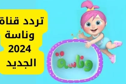 القاهرة – الصفحات العربية: تُعد قناة وناسة من القنوات الفضائية الشهيرة في العالم العربي، التي تقدم محتوى موسيقيًا متنوعًا وتستهدف جمهورًا واسعًا من مختلف الأعمار. منذ انطلاقها، نجحت القناة في تقديم أفضل الأغاني والفيديوهات العربية الحديثة، فضلاً عن تخصيصها وقتًا كبيرًا للأغاني الكلاسيكية التي تعلق بها الجمهور العربي على مر السنين. محتوى قناة وناسة: متعة الموسيقى العربية الحديثة والكلاسيكية تسعى قناة وناسة دائمًا إلى تقديم مزيج من الأغاني الحديثة والكلاسيكية من مختلف البلدان العربية، ما يجعلها وجهة مثالية لعشاق الموسيقى والفن. كما تحرص القناة على عرض فيديوهات موسيقية ذات جودة عالية، بالإضافة إلى تنظيم حفلات موسيقية ومهرجانات حية تُعرض بشكل حصري على شاشتها. وتميزت القناة بتغطيتها لأحدث إصدارات الفنانين العرب، مما يجعلها مصدرًا موثوقًا لكل محبي الأغاني والفيديو كليبات العربية. تردد قناة وناسة 2024 على النايل سات لتتمكن من متابعة محتوى قناة وناسة الممتع في أي وقت، إليك تردد القناة على قمر النايل سات: التردد: 11296 معدل الترميز: 27500 استقطاب: عمودي (V) معامل تصحيح الخطأ: 5/6 قناة وناسة: خدمة مميزة لجميع محبي الأغاني تُعد قناة وناسة من أبرز القنوات التي تقدم الموسيقى العربية وتعتبر واحدة من القنوات الرائدة في هذا المجال، حيث تضمن لك ساعات من الترفيه الممتع من خلال تقديم الأحدث من عالم الأغاني والفيديوهات. بفضل تميزها وتنوعها، فإن قناة وناسة تُعتبر الاختيار الأول للكثير من محبي الموسيقى في جميع أنحاء الوطن العربي. ومع تردد القناة الجديد على النايل سات، يمكن الآن لجميع المشاهدين الاستمتاع بمحتوى متجدد وبجودة عالية.