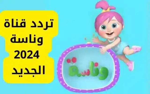 تردد قناة وناسة 2026 وجهتك لأحدث الأغاني والفيديوهات العربية