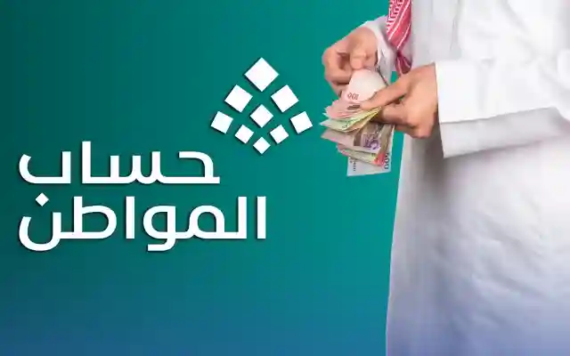 حساب المواطن … حماية الدعم واستمراريته استكشف الشروط والأسباب الشائعة لوقف الدعم وكيفية الحفاظ على استحقاقك