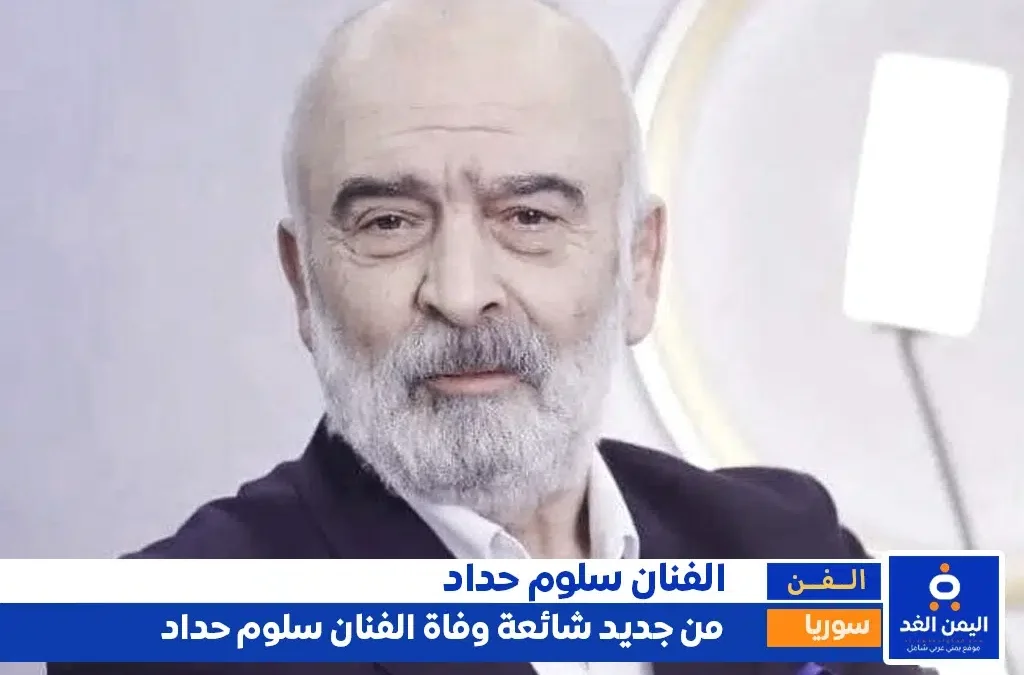 حقيقة وفاة الفنان سلوم حداد