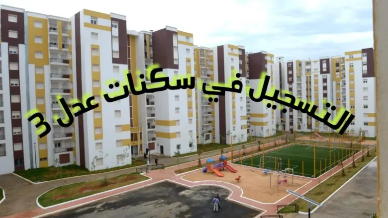 خطوات الاستعلام عن أسماء المقبولين في سكنات عدل 3