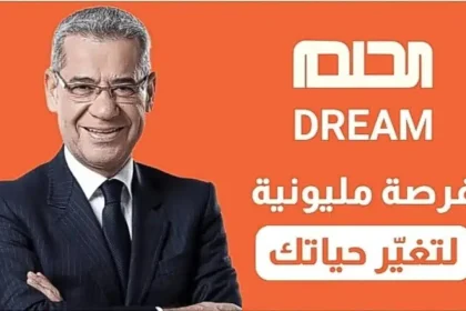 خطوات الاشتراك في مسابقة الحلم