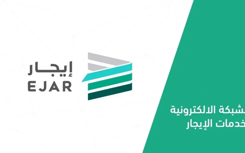 وداعًا للإجراءات المعقدة … رسوم توثيق عقد الإيجار عبر منصة إيجار 1446 بخطوات سهلة وإجراءات مبسطة