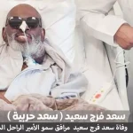 سبب وفاة سعد حربية من هو مرافق الامير الراحل الشيخ صباح الأحمد الجابر الصباح