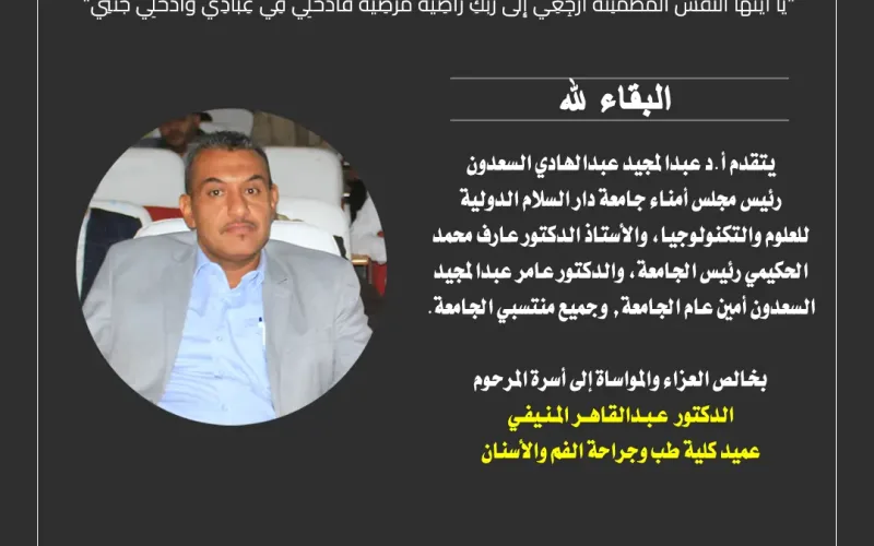 حادث سير في صنعاء يؤدي إلى وفاة الدكتور عبد القاهر اسماعيل المنيفي