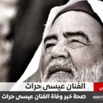 إشاعة وفاة الممثل عيسى حرّاث