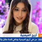 من هي أريج الميمني وكيف كانت حادثة مقتل والد اريج الميمنية Rooji Design