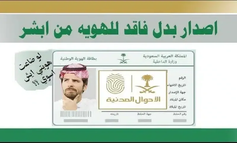 لو ضاعت هويتي ايش اسوي .. كيفية استخراج بدل فاقد للهوية الوطنية عبر منصة أبشر 1446 بخطوات سهله وبسيطة