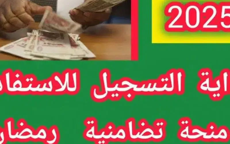 موعد الإعلان عن منحة قفة رمضان 2025