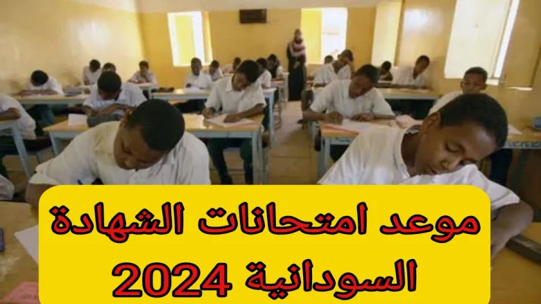 موعد انطلاق امتحانات الشهادة الثانوية 2024