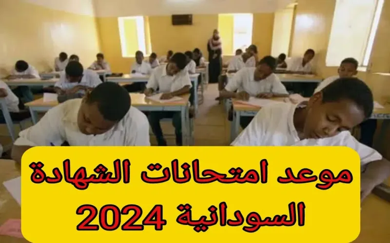 موعد انطلاق امتحانات الشهادة الثانوية 2024