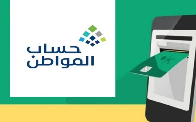 موعد ايداع حساب المواطن للدفعة الجديدة 1446 .. بعد الإعلان عن الأهلية للدورة الـ 85