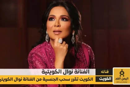 سحب الجنسية الكويتية من نوال الكويتية هل هي حقيقة أم إشاعة؟