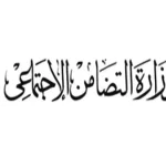 وظائف متنوعة في وزارة التضامن الاجتماعي