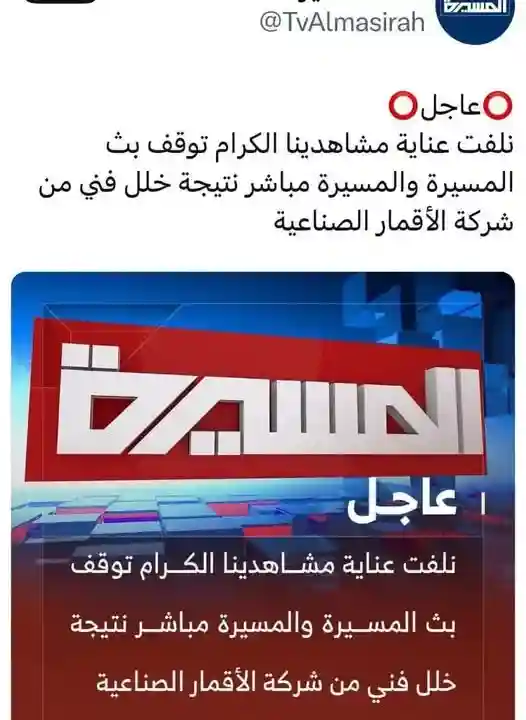 سبب توقف بث قناة المسيرة عن البث على القمر نايل سات