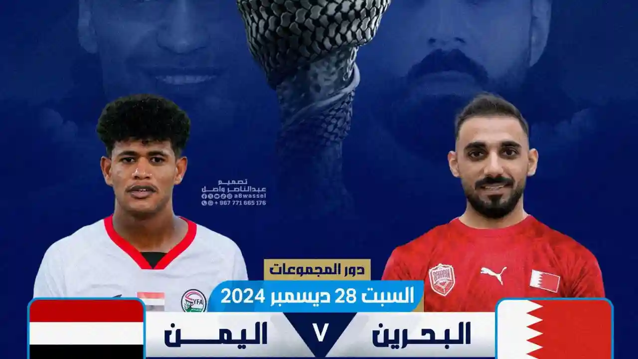 المتابع اليمني مافائدة مشاهدة مباراة اليمن والبحرين ومعرفتنا بـ نتيجة البحرين ضد اليمن