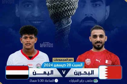 مباراة اليمن والبحرين