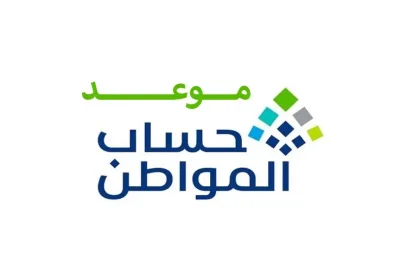 موعد نزول حساب المواطن في السعودية