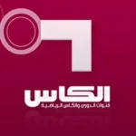 تردد قناة الكأس لمشاهدة