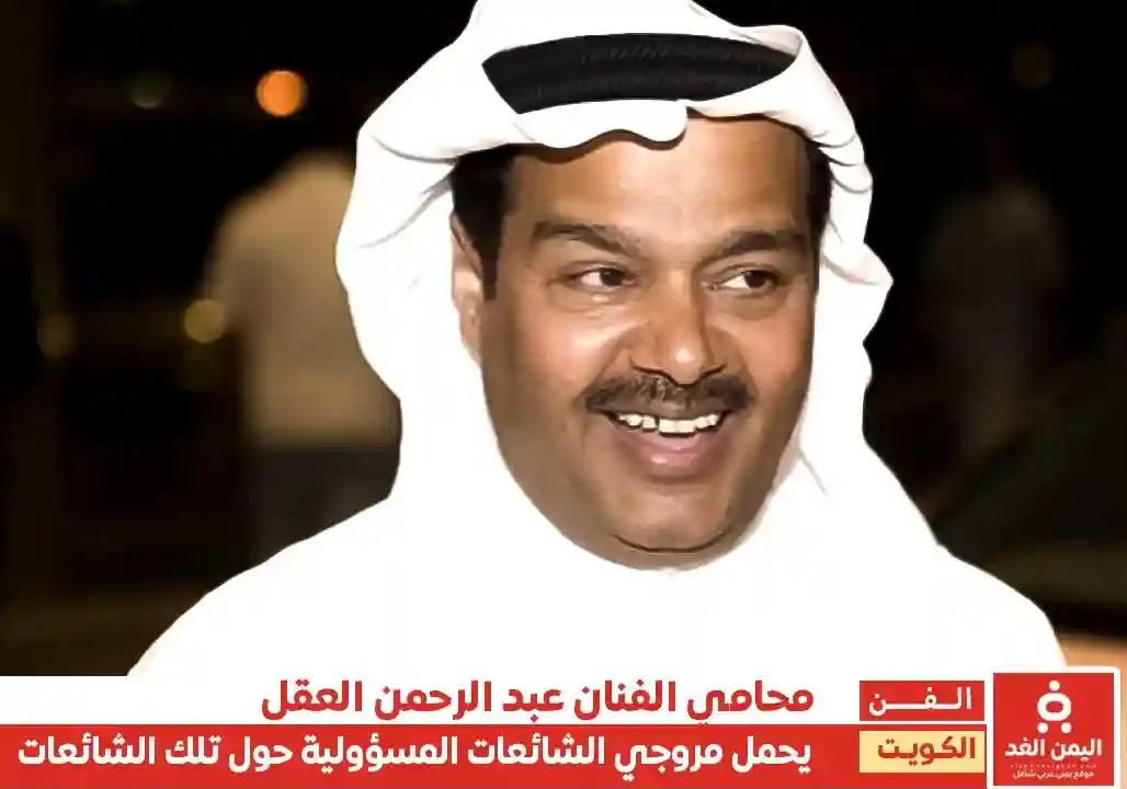 محامي الفنان عبدالرحمن العقل يحذر من نشر الشائعات وينفي خبر سحب الجنسية