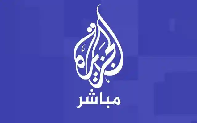 تردد قنوات الجزيرة الإخبارية والثقافية ومباشر التحديثات الجديدة لعام 2026