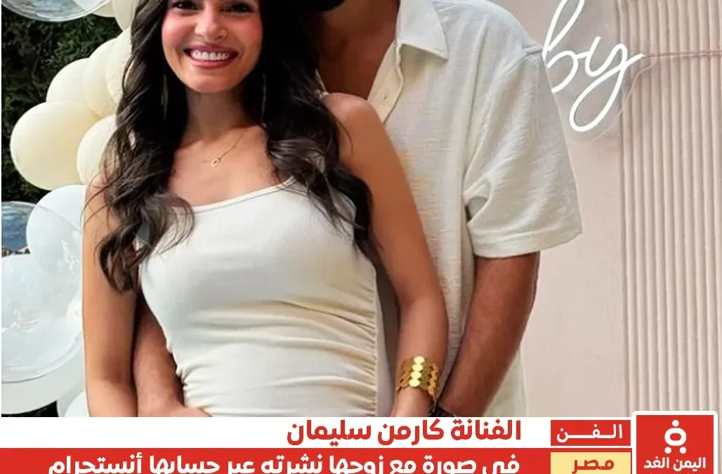 كارمن سليمان تُشارك متابعيها صورة لها مع زوجها اثناء الحمل بالثاني