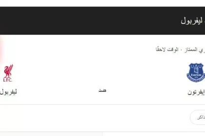 مباراة إيفرتون ضد ليفربول