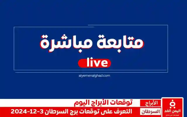 ملخص نتيجة أهداف مباراة النصر والسد اليوم 2-12-2024 اكرم عفيف نتيجة 2:1