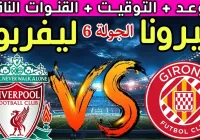 مباراة ليفربول ضد جيرونا تعرف على موعد انطلاقها توقعات نتيجة مباراة ليفربول وجيرونا