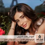 المودل رهف الحربي تكشف عن إصاباتها