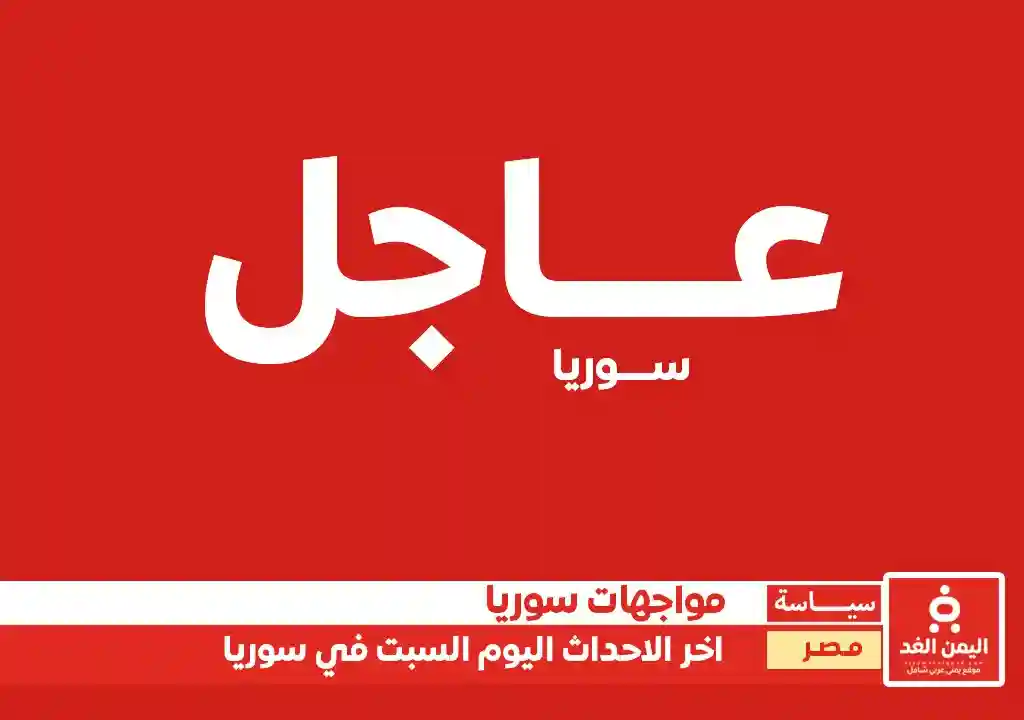 تغطية مباشرة : اخر اخبار دمشق سوريا اليوم 7-12-2024