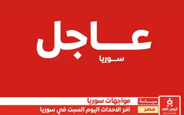 تغطية مباشرة : اخر اخبار دمشق سوريا اليوم 7-12-2024