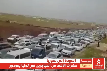 عشرات الألاف يعودون إلى سوريا من تركيا