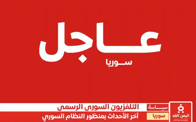 أخر اخبار سوريا الآن بمنظور التلفزيون السوري الرسمي النظام السوري