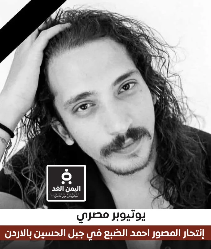 انتحار يوتيوبر مشهور في جبل الحسين بالأردن من هو وماهو سبب إنتحاره إنتحار أحمد عصام الضبع