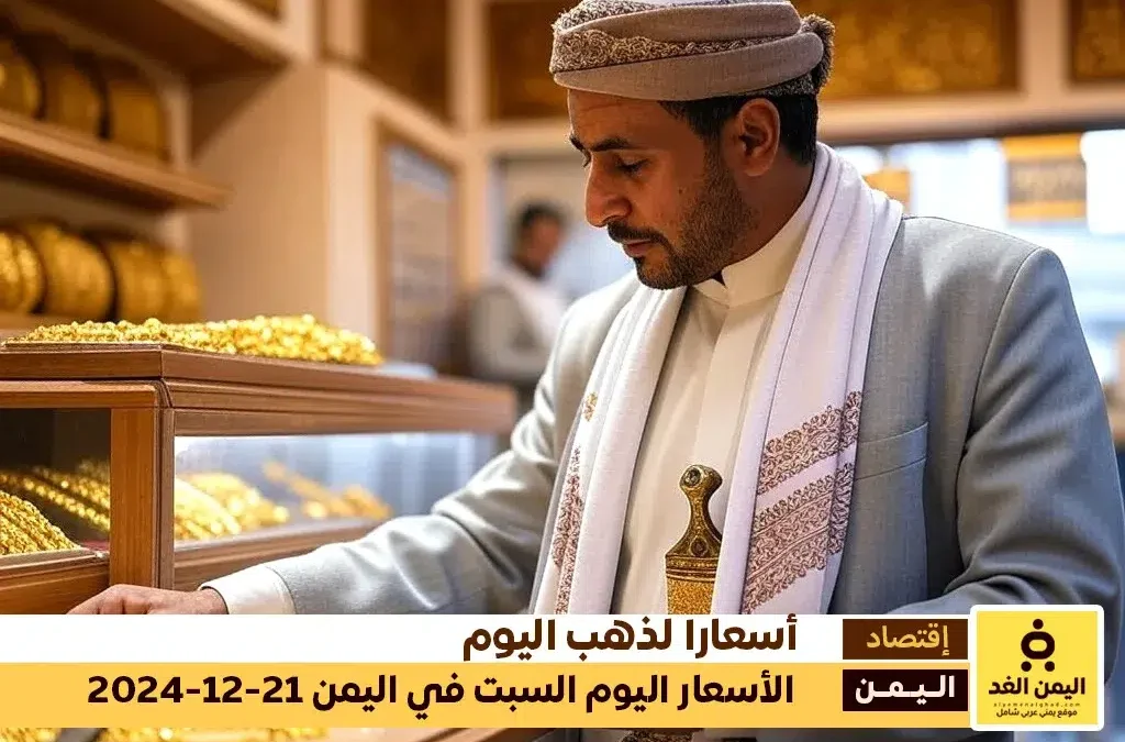 أسعار الذهب في اليمن 21 ديسمبر 2024