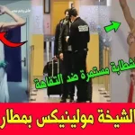 الشيخة مولينكس تفاصيل جديدة عن توقيف أحد أشهر المؤثرين في المغرب