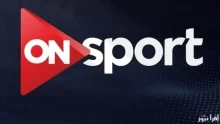 تردد قناة أون تايم سبورت متابعات مباريات الدوريات المصرية اليوم