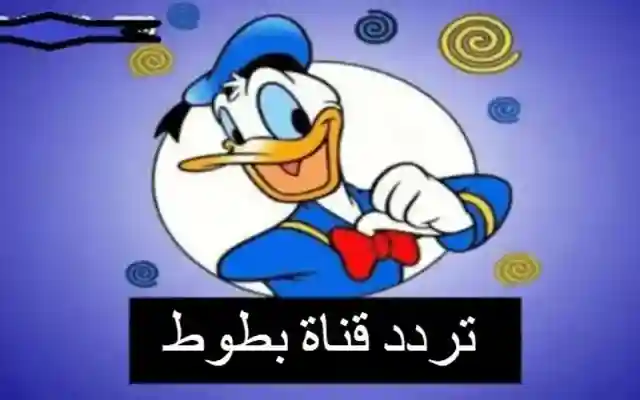 تردد قناة بطوط كيدز الجديد لعام 2026