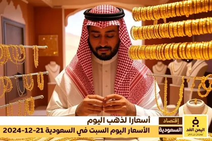 سعر الذهب في السعودية 21 ديسمبر 2024