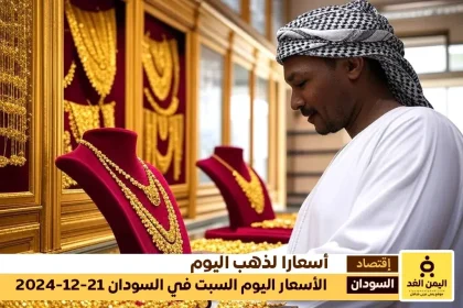 من أخبار السودان تعرف على سعر الذهب اليوم في السودان 21 ديسمبر 2024