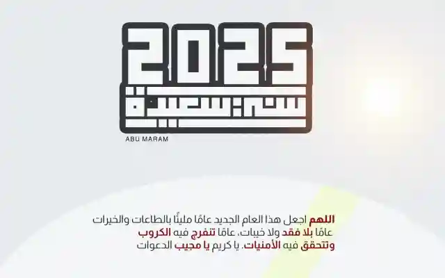 عبارات تهنئة بالعام الجديد للحبيب 2025