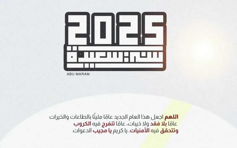 عبارات تهنئة بالعام الجديد للحبيب 2025