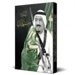 تدشين النسخة الإنجليزية من كتاب الملك سلمان في ملتقى الدرعية الدولي 2024