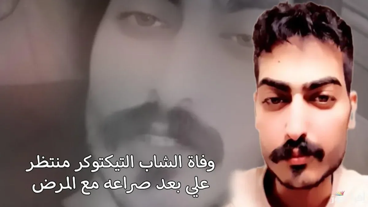 حقيقة وفاة التيكتوكر منتظر علي